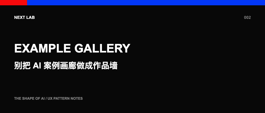 别把 AI 案例画廊做成作品墙