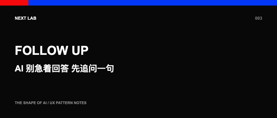 AI 别急着回答，先追问一句