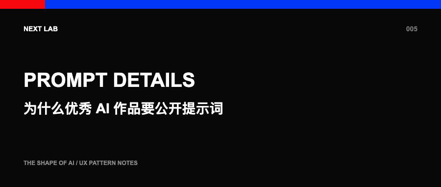 为什么优秀 AI 作品要公开提示词