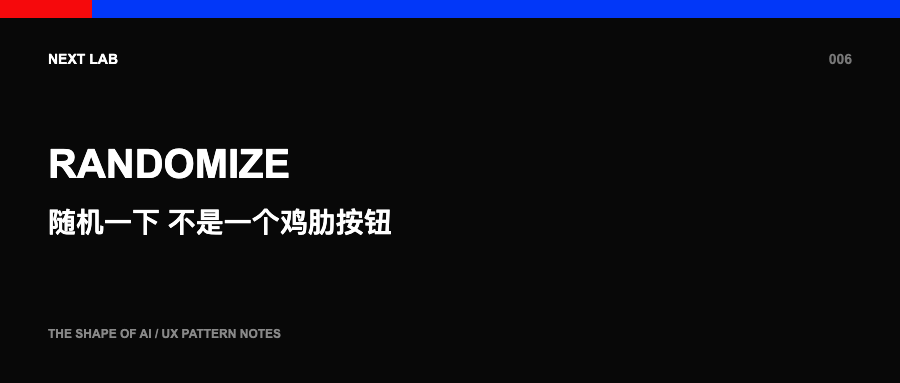 “随机一下”，不是一个鸡肋按钮