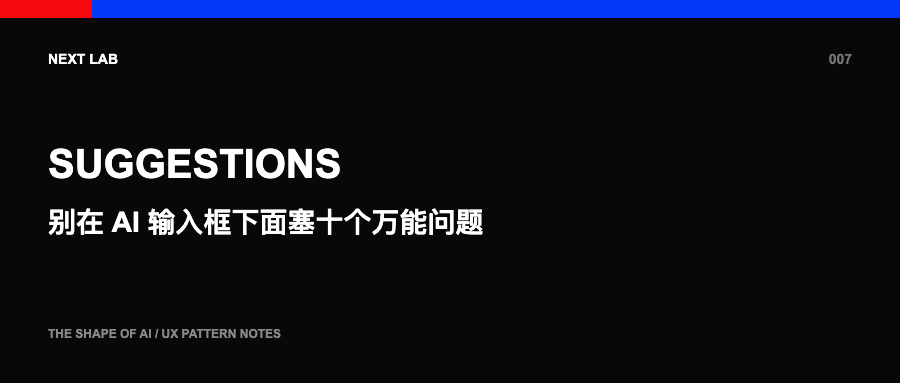别在 AI 输入框下面塞十个万能问题