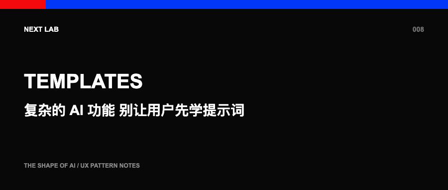 复杂的 AI 功能，别让用户先学提示词