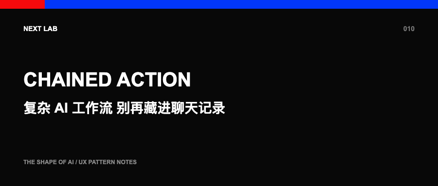 复杂 AI 工作流，别再藏进聊天记录