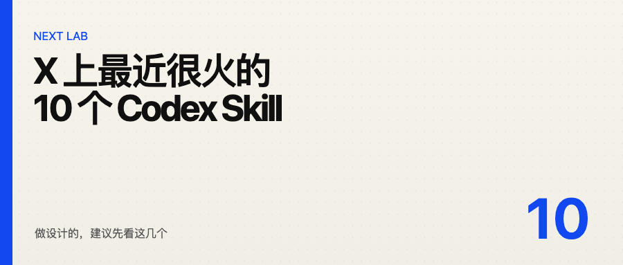 X 上最近很火的 10 个 Codex Skill