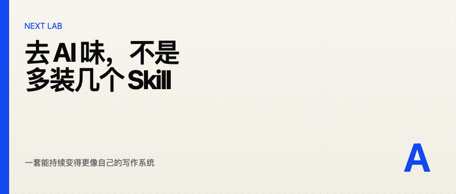 去 AI 味,不是多装几个 Skill