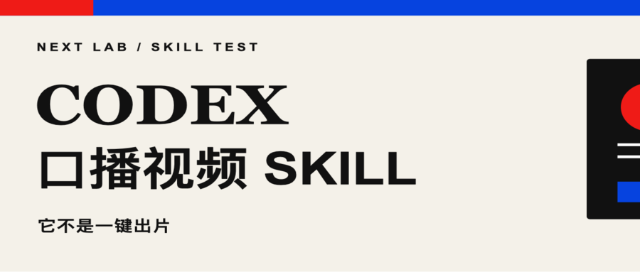 两个刚开源的 Codex 口播视频 Skill，到底自动化了什么