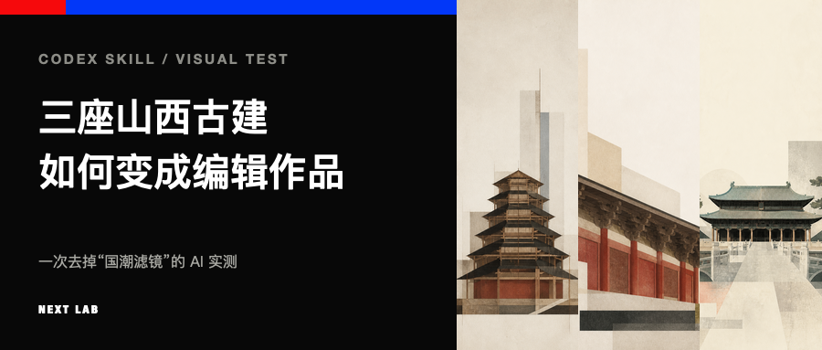 我用一个 Codex Skill，重做了三座山西古建