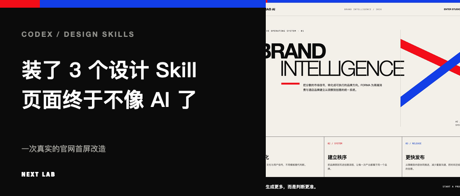 装了 3 个设计 Skill，Codex 做的页面终于不像 AI 了