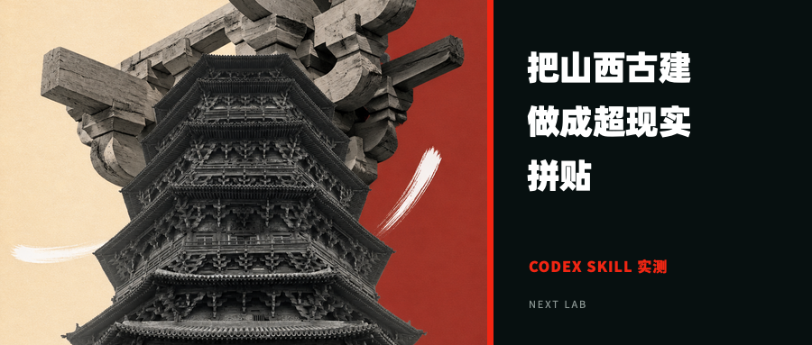 这个刚火起来的 Codex Skill，把山西古建做成了超现实拼贴
