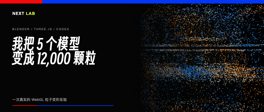 我把 5 个 Blender 模型变成了 12,000 颗粒